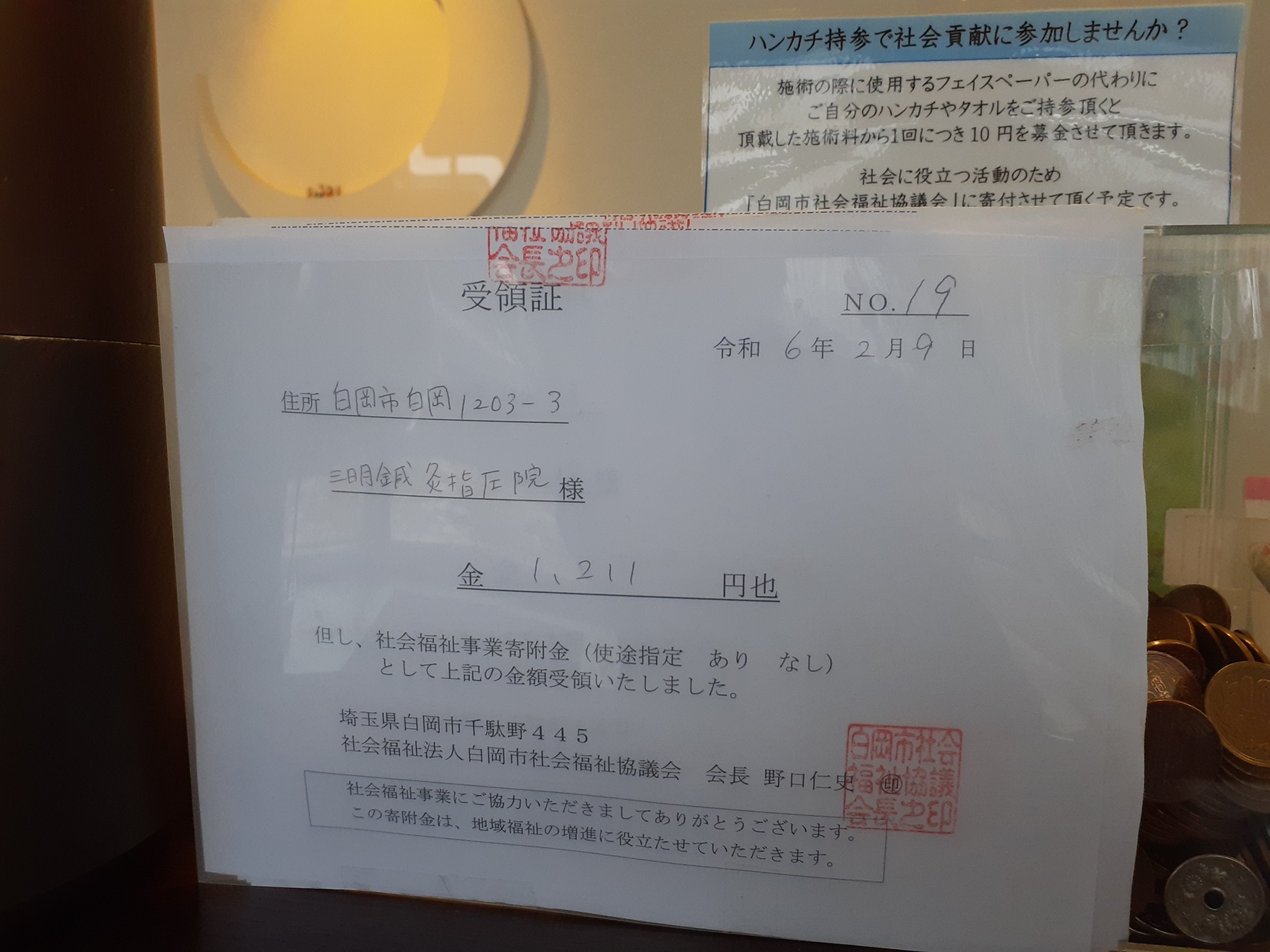 社会福祉協議会に１，２１１円を寄附させていただきました。