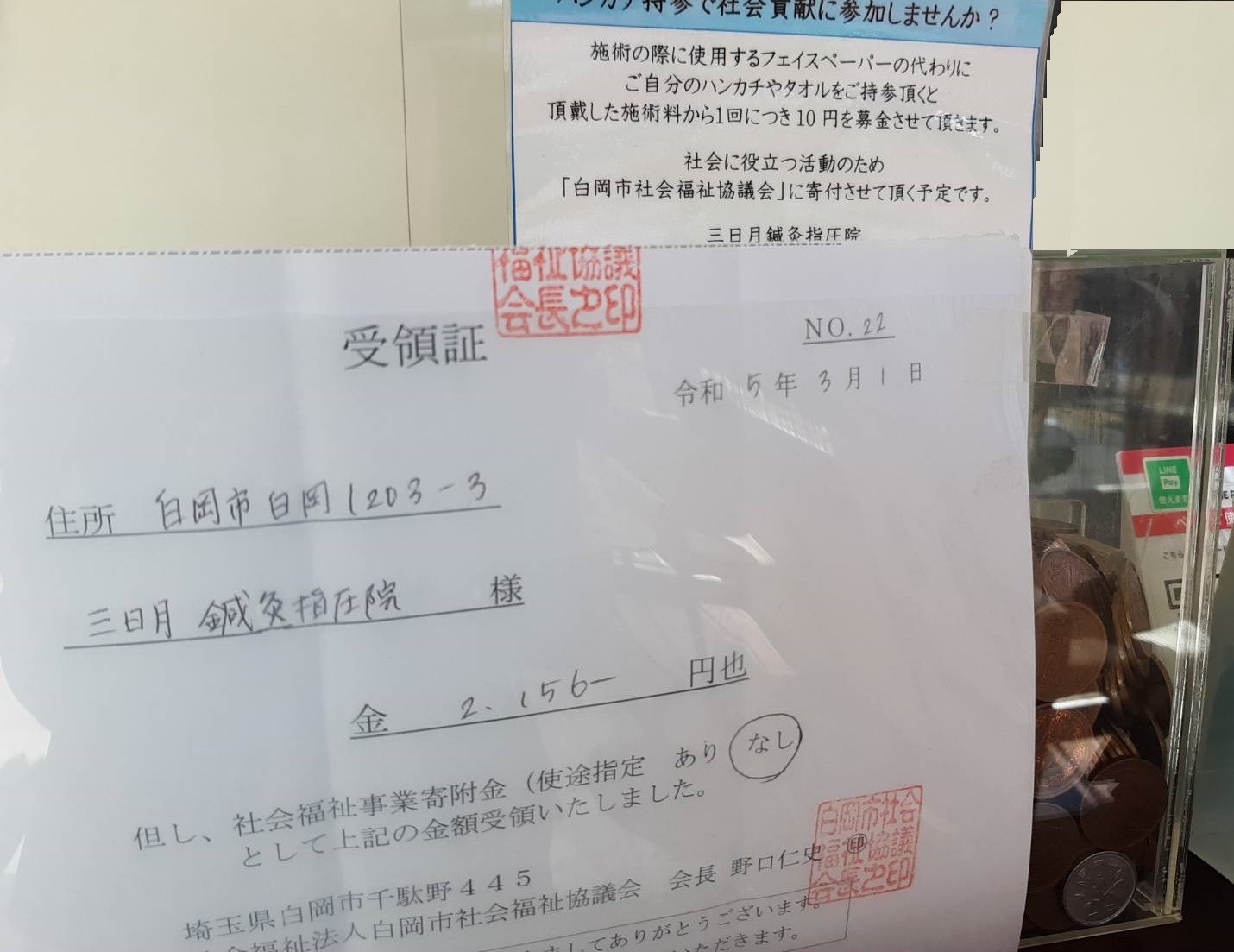 社会福祉事業協議会に２，１５６円を寄付させて頂きました。