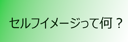 セルフイメージって何？