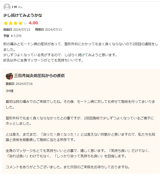 エキテンに「全身マッサージがとても気持ち良い」とコメント頂きました!