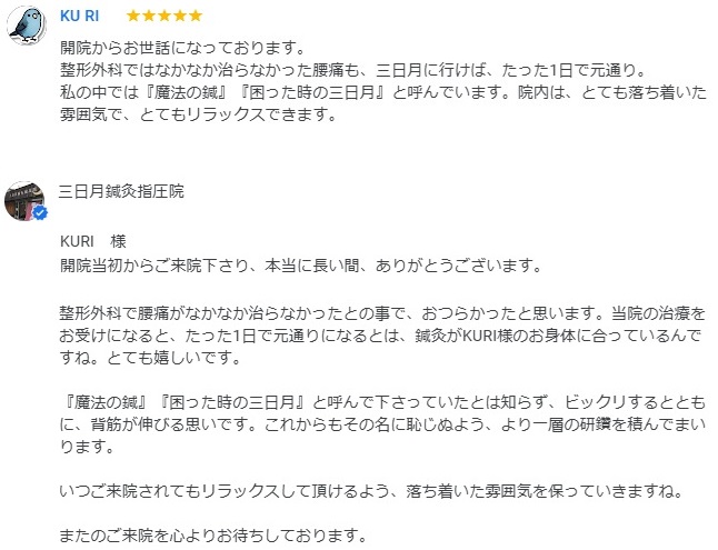 『魔法の鍼』『困った時の三日月』とグーグルにクチコミを頂きました！