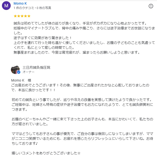 グーグルに「逆子はすぐに効果があり驚きました!」とコメント頂きました☆