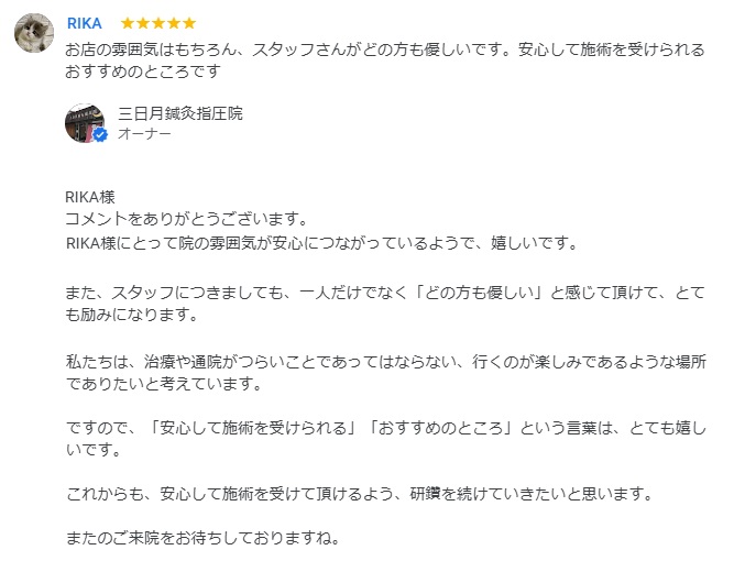 「安心して施術を受けられるおすすめのところ」とグーグルにレビューを頂きました!