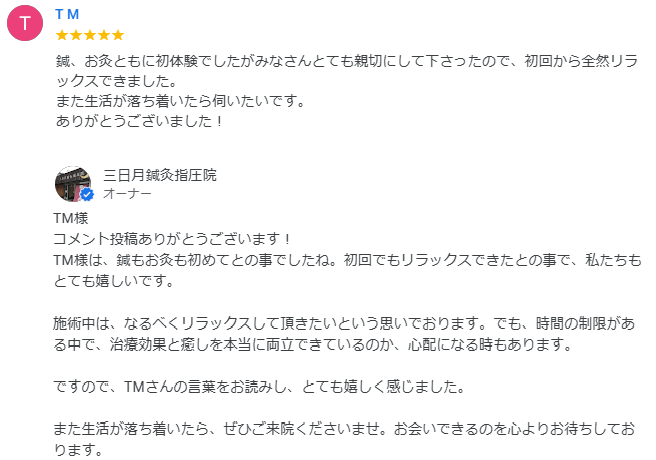 「初鍼灸でも全然リラックスできました」とグーグルにコメント頂きました!