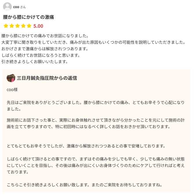 エキテンに「おかげさまで激痛からは解放されつつあります」とコメントを頂きましたのでご紹介します★