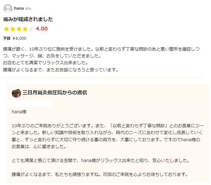 エキテンに「痛みが軽減されました」とコメントを頂きました！