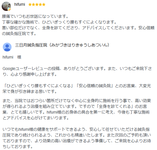 Googleに「丁寧な確かな施術」「安心信頼の鍼灸指圧院」と嬉しいコメントを頂きました！
