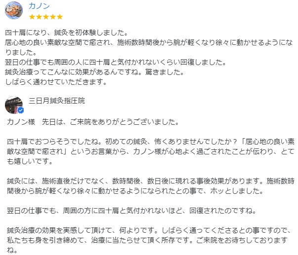 四十肩で鍼灸初体験された方から「鍼灸治療ってこんなに効果があるんですね。驚きました。」とグーグルにコメント頂きました！