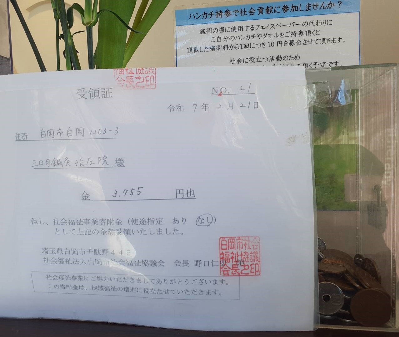 社会福祉協議会に３，７５５円を寄附させて頂きました☆