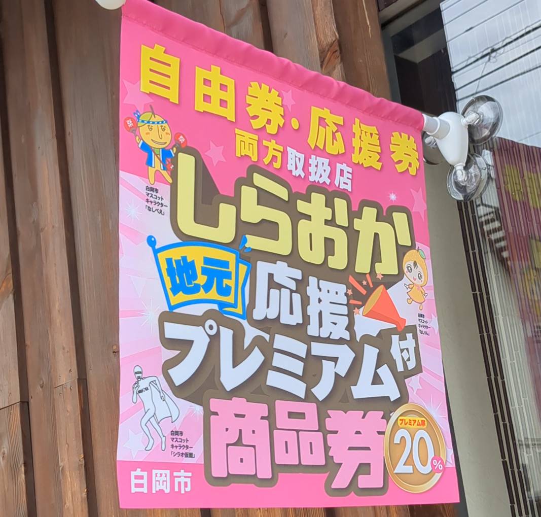 プレミアム商品券がご利用いただけます。