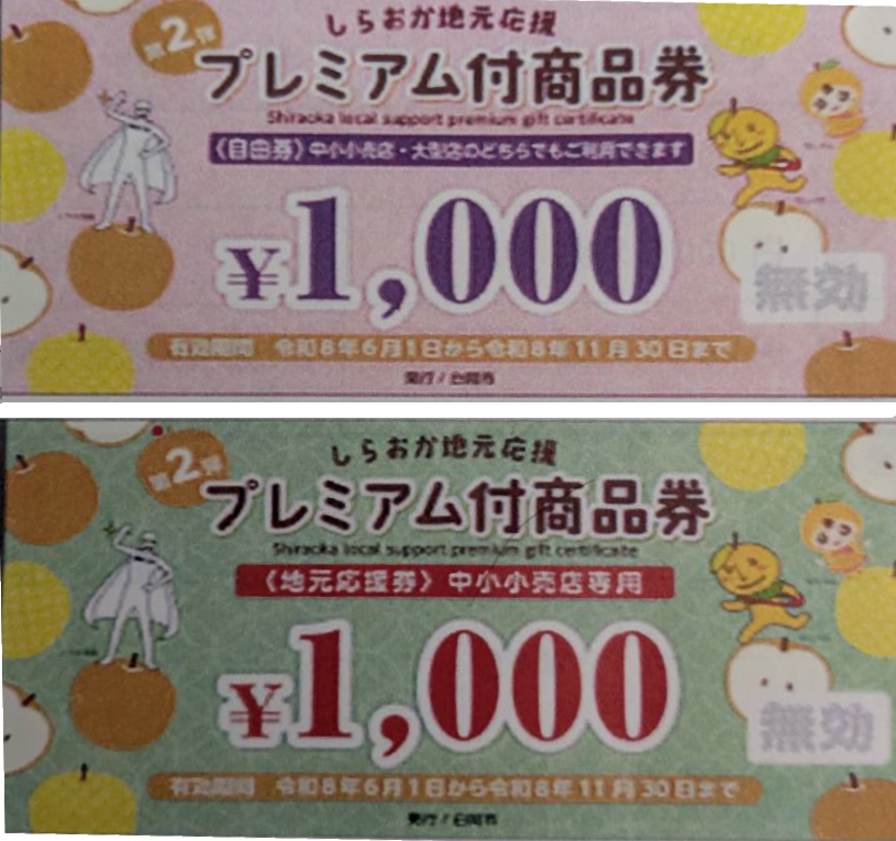 プレミアム商品券2026ご利用いただけます♪