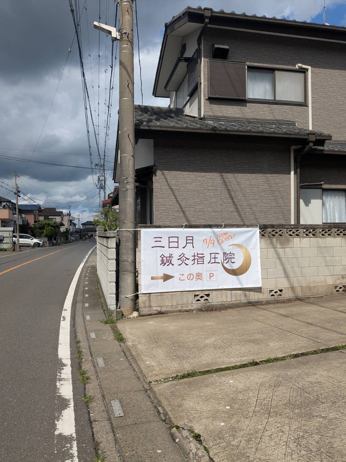 新しい三日月鍼灸指圧院はこんな感じ！
