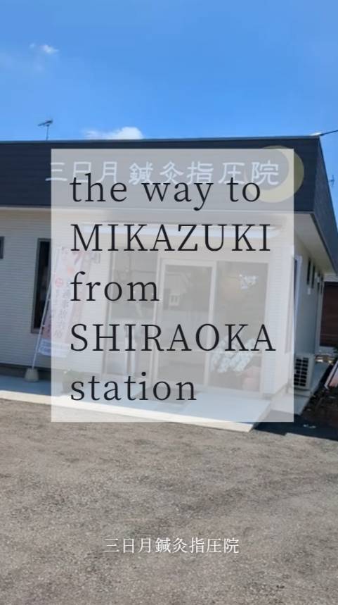 ◆2026年7月9日「新しい三日月鍼灸指圧院」へ移転しました！白岡駅からの道案内動画♪