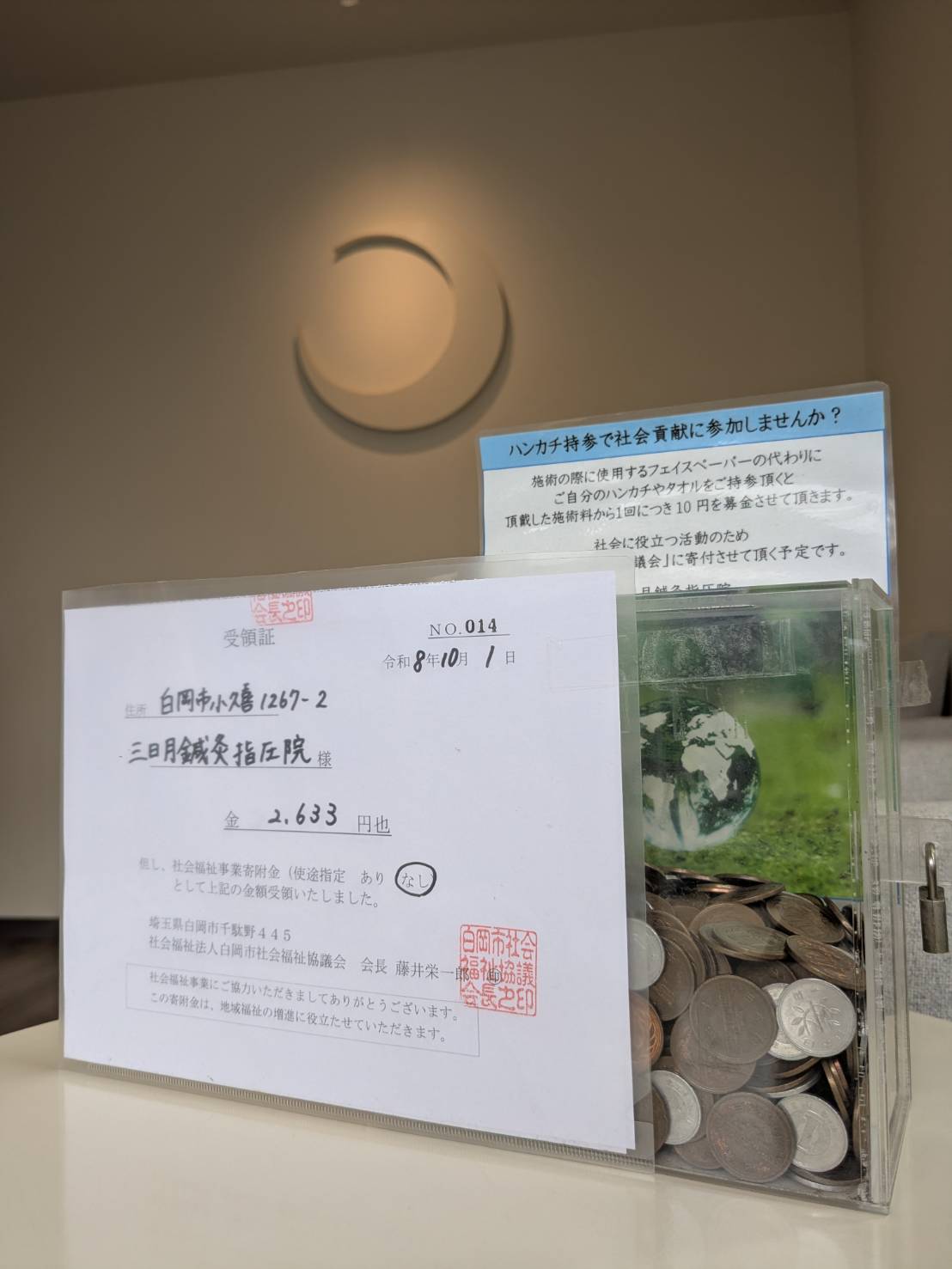 社会福祉協議会に2,633円を寄附いたしました♪