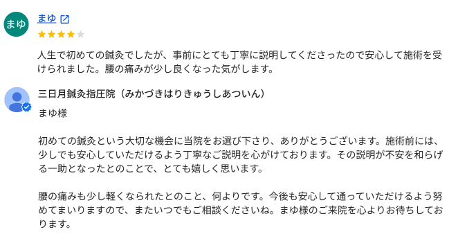 グーグルに「人生で初めての鍼灸、事前にとても丁寧に説明」とコメントいただきました！
