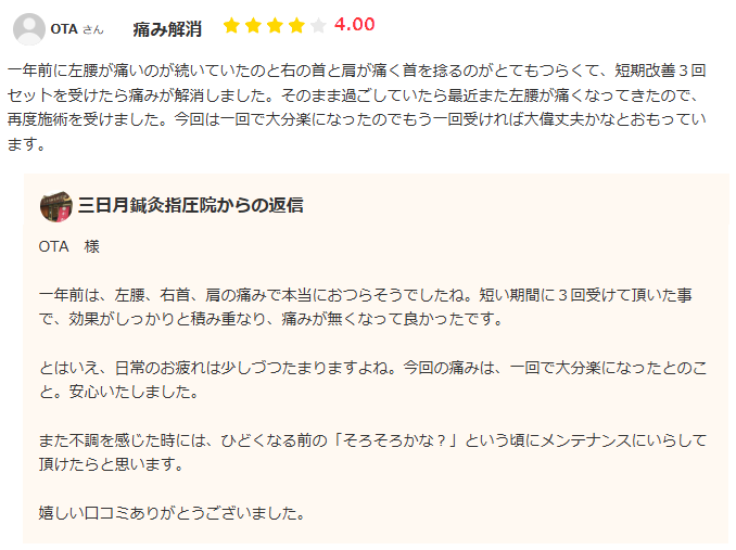 エキテンに「痛み解消」とコメントを頂きました！