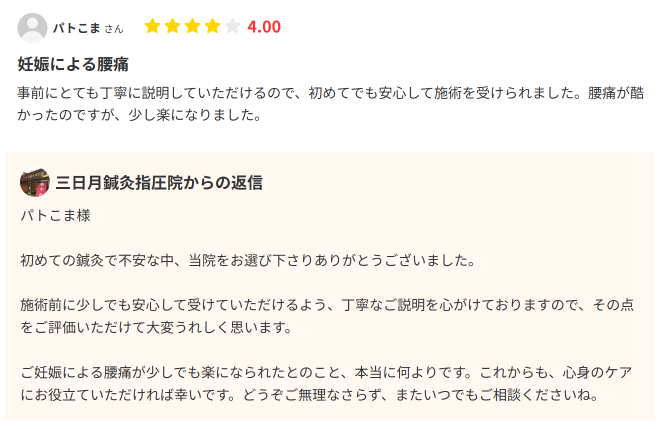 「初めてでも安心して施術を受けられました」とエキテンにコメントいただきました＾＾